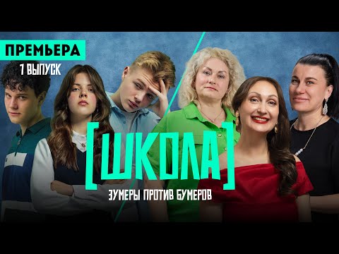 Видео: Школа. 1 выпуск / Премьера