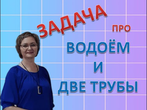 Видео: Задача про водоём и две трубы