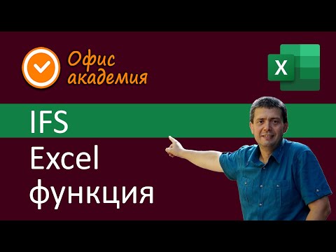Видео: Excel IFS функция - проверява дали са спазени едно или повече условия и връща съответната стойност
