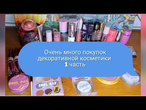 Видео: ✨Очень много покупок декоративной косметики 1 часть
