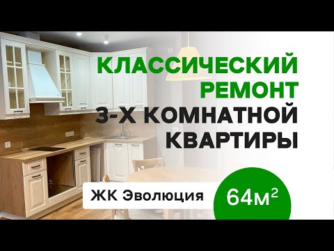 Видео: Было - Стало - ремонт трехкомнатной квартиры | 64 кв.м. - Новосибирск