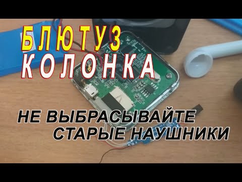 Видео: Блютуз колонка из старых наушников