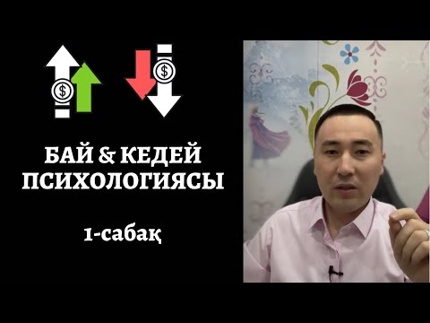 Видео: 1-САБАҚ: БАЙ & КЕДЕЙ ПСИХОЛОГИЯСЫ. АЛМАС АҚЫН.