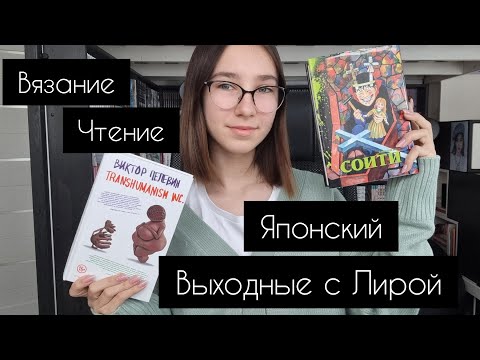 Видео: Выходные с Лирой | влог | учу японский, читаю, вяжу