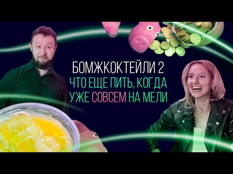 Видео: Бомжкоктейли. Продолжение. Что еще пить, когда уже совсем на мели [Как Бармен]