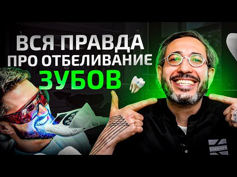 Видео: 3 самых популярных способа отбелить зубы. Правда о каждом из них