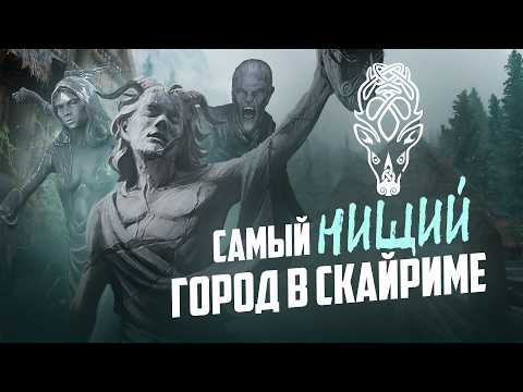 Видео: ФОЛКРИТ -  САМЫЙ ОБМАНЧИВЫЙ ГОРОД В СКАЙРИМЕ