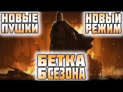 Видео: ARENA BREAKOUT! БЕТКА 6ГО СЕЗОНА! НОВЫЕ ПУШКИ И НОВЫЙ РЕЖИМ!