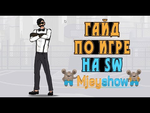 Видео: ГАЙД ПО ИГРЕ НА SW (ДЛЯ НОВИЧКОВ) || Freestyle Street Basketball 2