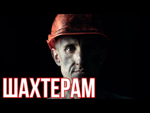 Видео: Шахтерам