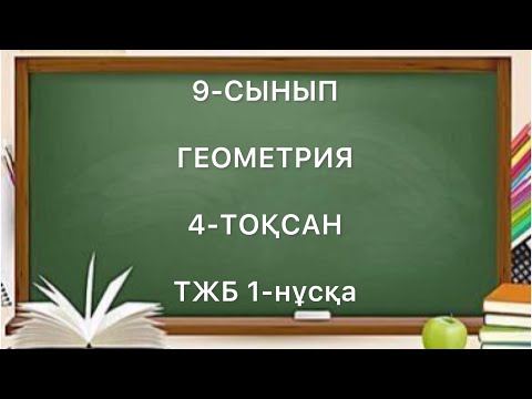 Видео: 9 сынып геометрия 4 тоқсан тжб 1 нұсқа