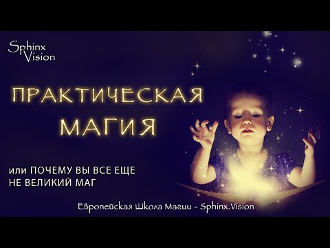 Видео: Практическая Магия или Почему вы все еще не великий маг