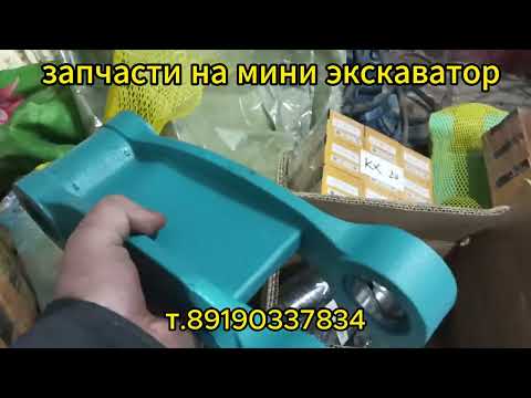 Видео: пальцы втулки трапеция для ремонта стрелы мини экскаватора