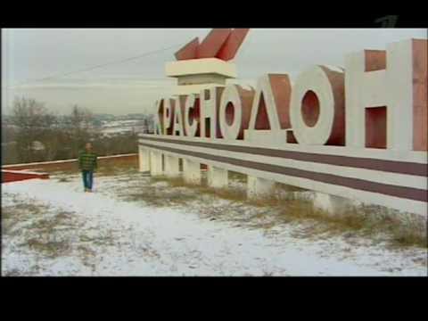 Видео: Молодая гвардия: по следу предателя