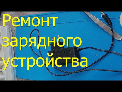 Видео: Ремонт зарядного устройства