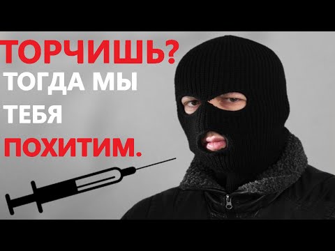 Видео: МОТИВАТОРЫ | ИЛИ ПОХИЩЕНИЕ ЗА ДЕНЬГИ | КАК РАБОТАЕТ ТРАНСПОРТИРОВКА ЗАВИСИМЫХ ЛЮДЕЙ
