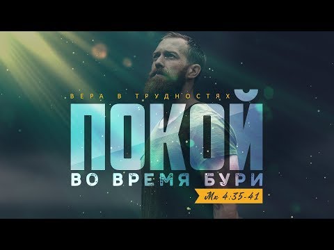 Видео: Вера в трудностях: 1. Покой во время бури (Алексей Коломийцев)