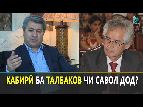 Видео: Баҳси Муҳиддин Кабирӣ ва Абдуқодир Талбаков
