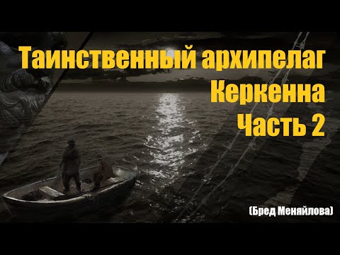 Видео: Таинственный архипелаг Керкенна. Часть 2 (Бред Меняйлова)