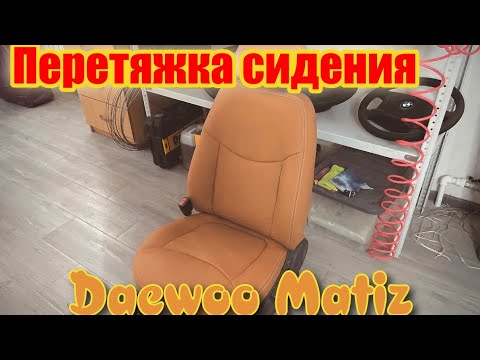 Видео: Пробная перетяжка сидения Део Матиз.