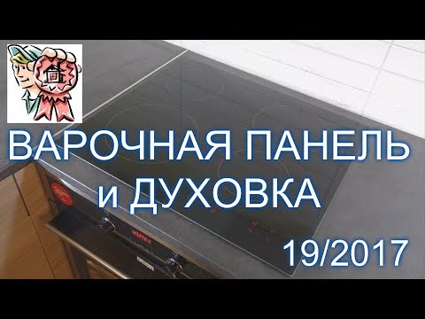 Видео: Установка варочной панели и духовки СТРОИМ ДЛЯ СЕБЯ