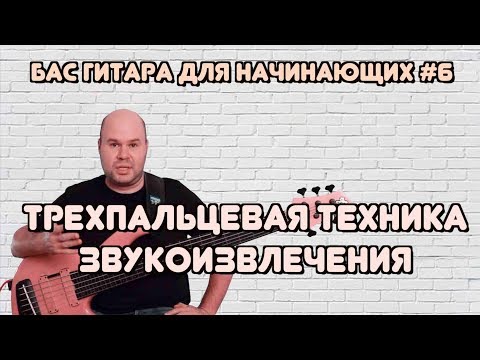 Видео: Бас гитара для начинающих #6 / Трехпальцевая техника звукоизвлечения / Глушение струн / bass lessons