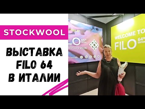 Видео: Выставка Filo 64 в Милане / Тренды в трикотаже напрямую из Италии