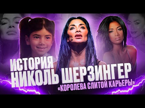 Видео: НИКОЛЬ ШЕРЗИНГЕР - ПОТУХШИЙ ФЕНОМЕН 2000-Х