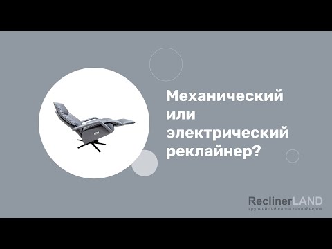 Видео: Механический или электрический реклайнер