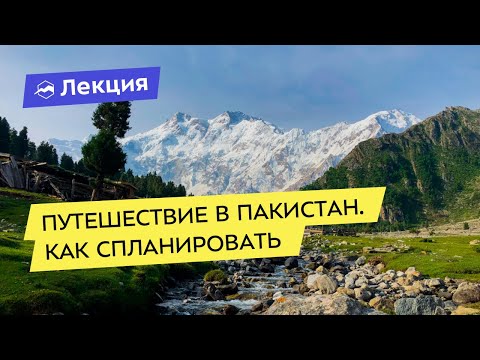 Видео: Путешествие в Пакистан. Как спланировать