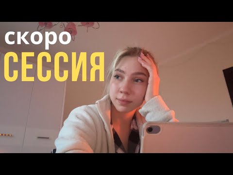Видео: начинаю учиться, потому что скоро сессия…