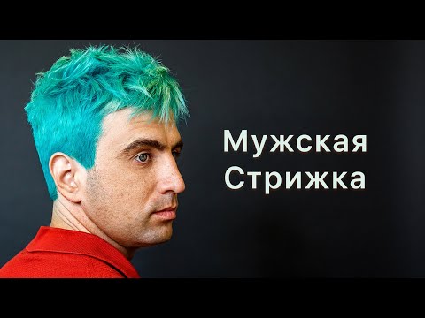 Видео: Мужская стрижка/техника стрижки квадрат