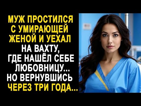 Видео: Муж простился с женой и уехал на вахту  Но вернувшись домой через три года за наследством