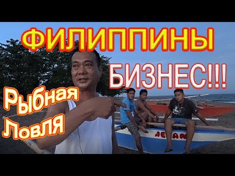 Видео: Филиппины. Бизнес!!! Сколько зарабатывают рыбаки и владельцы лодок?