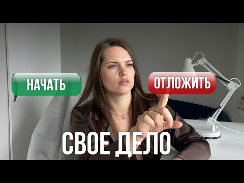 Видео: Почему я ОТКЛАДЫВАЮ запуск бизнеса — РАЗБОР С ПСИХОЛОГОМ