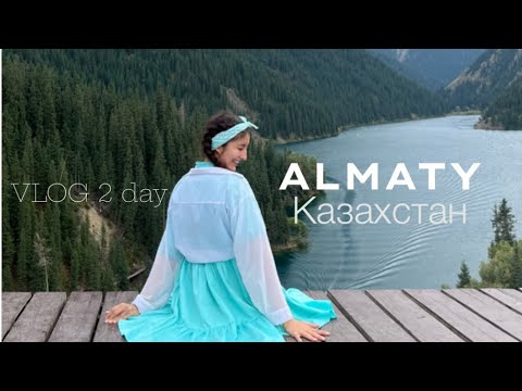 Видео: Vlog//: Казахстан - Алматы 🇰🇿 2 день