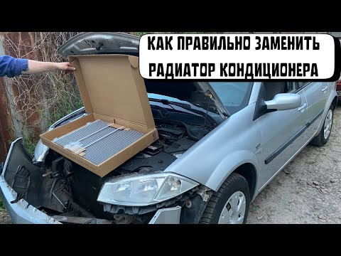 Видео: ЗАМЕНА РАДИАТОРА КОНДИЦИОНЕРА РЕНО МЕГАН 2