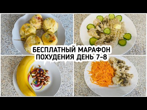 Видео: БЕСПЛАТНЫЙ МАРАФОН ПОХУДЕНИЯ: ДЕНЬ 7 И 8  МЕНЮ 1400 ккал - НАСТРОЙ и МОТИВАЦИЯ на ПОХУДЕНИЕ