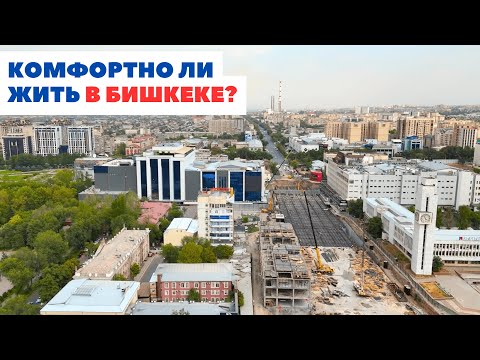 Видео: Реконструкция г. Бишкек. Масштабный ремонт дорог