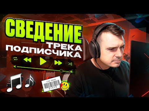 Видео: СВЕДЕНИЕ поп-рок трека в FL STUDIO 2025 | Трек от подписчика | Полный Цикл
