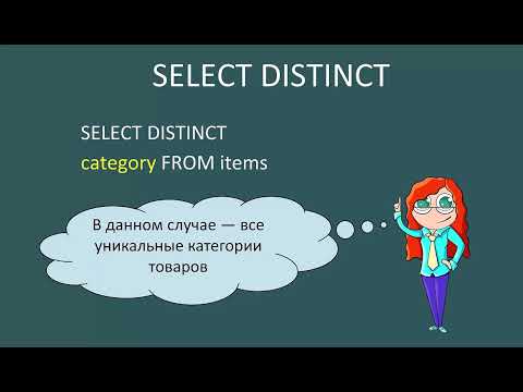 Видео: Distinct  — оператор в SQL-запросе