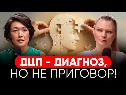 Видео: ДЦП - КАК ПРИНЯТЬ ДИАГНОЗ, КОТОРЫЙ ЛОМАЕТ ЖИЗНЬ? Что нужно знать родителям про ДЦП?