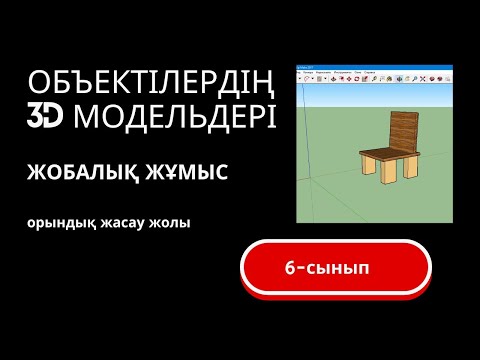 Видео: Объектілердің 3d модельдері. Жобалық жұмыс. Орындық жасау
