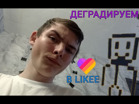 Видео: ДЕГРАДИРУЕМ В LIKEE С БЕЛЯШОМ