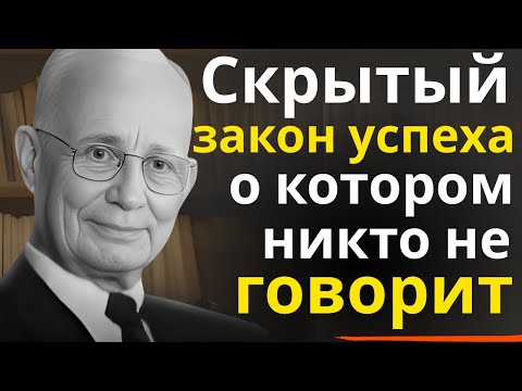 Видео: Скрытый закон успеха  о котором никто не говорит | Наполеон Хилл