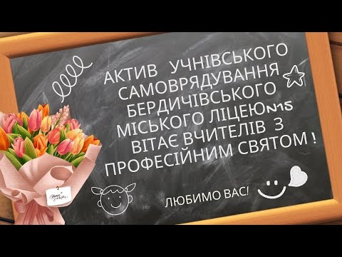 Видео: Актив учнівського самоврядування БМЛ N 15 вітає вчителів з професійним святом!