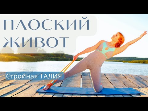 Видео: ПЛОСКИЙ ЖИВОТ - Стройная ТАЛИЯ за 15 МИНУТ