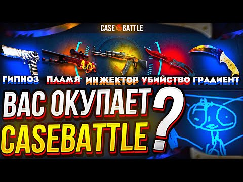 Видео: ВАС ОКУПАЕТ CaseBattle?? А ВОТ У НАС С БУМОЙ что-то пошло не так...
