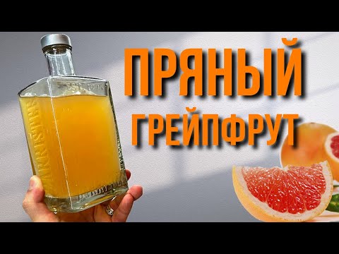 Видео: Секретный рецепт ГРЕЙПФРУТОВОГО ЛИКЕРА, который сведет с ума!