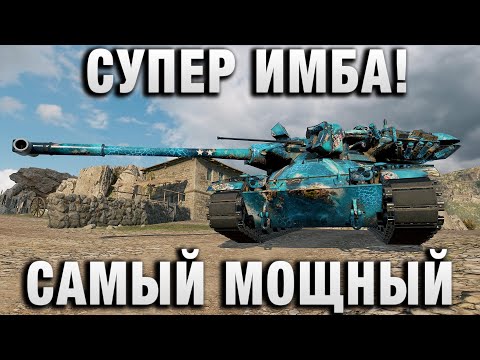 Видео: СУПЕР ИМБА! САМЫЙ МОЩНЫЙ ТАНК 11УРОВНЯ!
